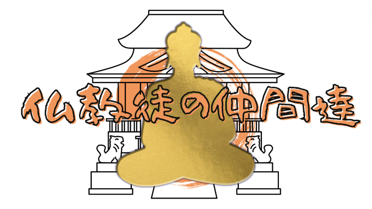 仏教徒の仲間達